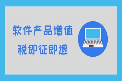 软件行业即征即退政策详解 哪些项目可享受优惠