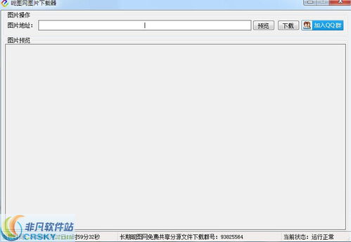 图片下载器 网络软件推荐与非凡软件站体验
